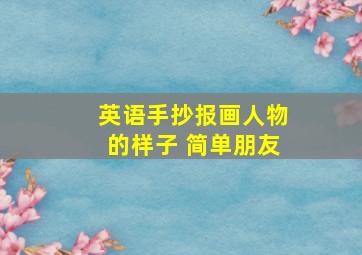 英语手抄报画人物的样子 简单朋友